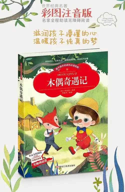 木偶奇遇记小学生课外阅读书籍一二三年级课外书儿童文学励志成长故事