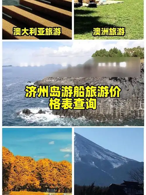 济州岛游船旅游价格表查询 推荐全球海外旅