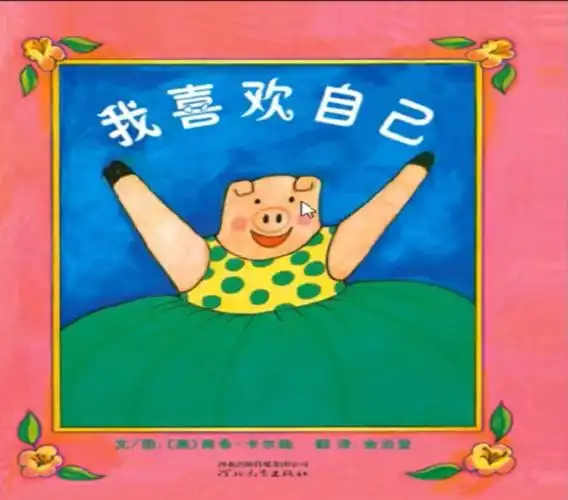 我喜欢自己绘本打卡day159