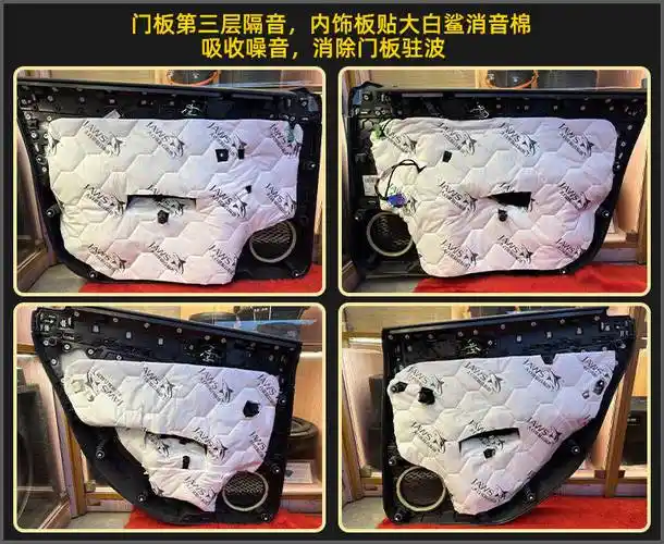 门板第三层汽车隔音改装,内饰板贴大白鲨消音棉,降低车辆行驶中的风噪