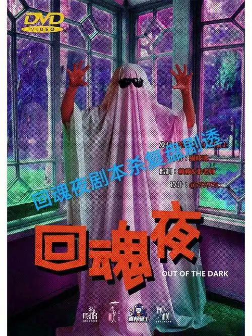 02剧本杀解析回魂夜复盘剧透结局