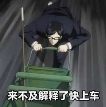 在下坂本(逼王)表情包-来不及解释了快上车