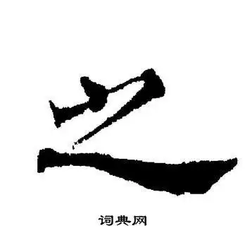 之字楷书写法_之楷书怎么写好看_之书法图片_词典网