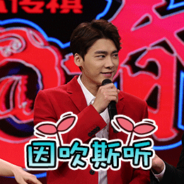 李易峰微笑牙齿话筒因吹斯听gif动图_动态图_表情包下载_soogif