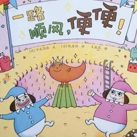 绘本《一路顺风,便便》