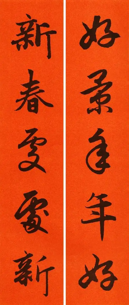 2021年赵孟集字行书春联,五字对联大全