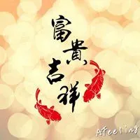 吉祥富贵发财的头像_微信头像图片大全