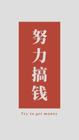 努力搞钱简约风手机壁纸灰色简约风手机海报