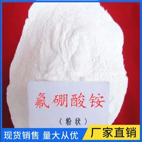 供应氟硼酸铵批发销售氟硼酸铵