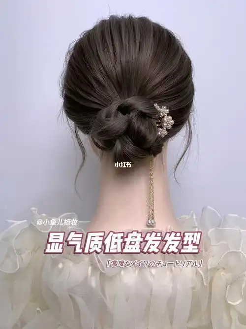 显气质低盘发发簪扎发