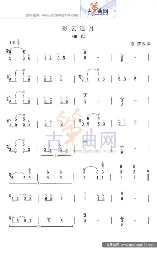 彩云追月古筝谱-袁莎古筝谱-古筝曲谱-中国古筝网
