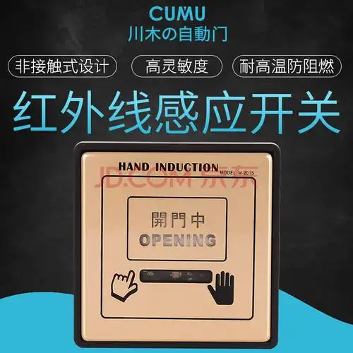 川木品牌自动门手掌感应开关 红外感应开关自动门感应开关201s包