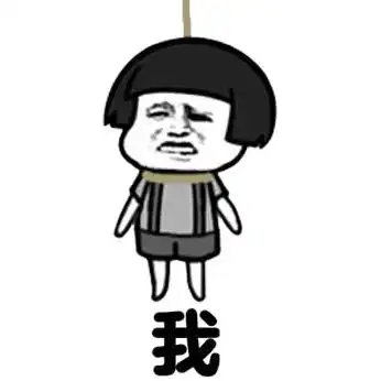 我上吊了