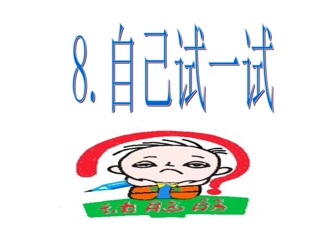 2015语文s版语文二下《自己试一试》ppt课件.ppt