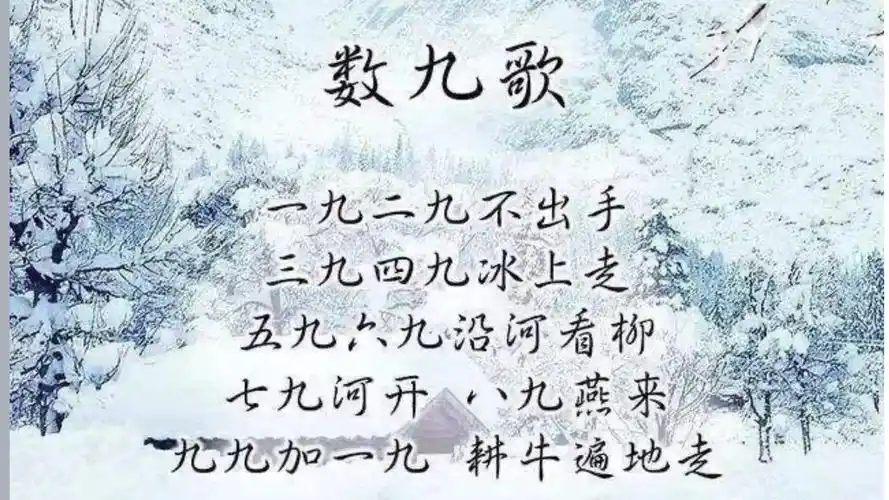 除了消寒图,古人还创作了"数九歌",让我们数起来吧!