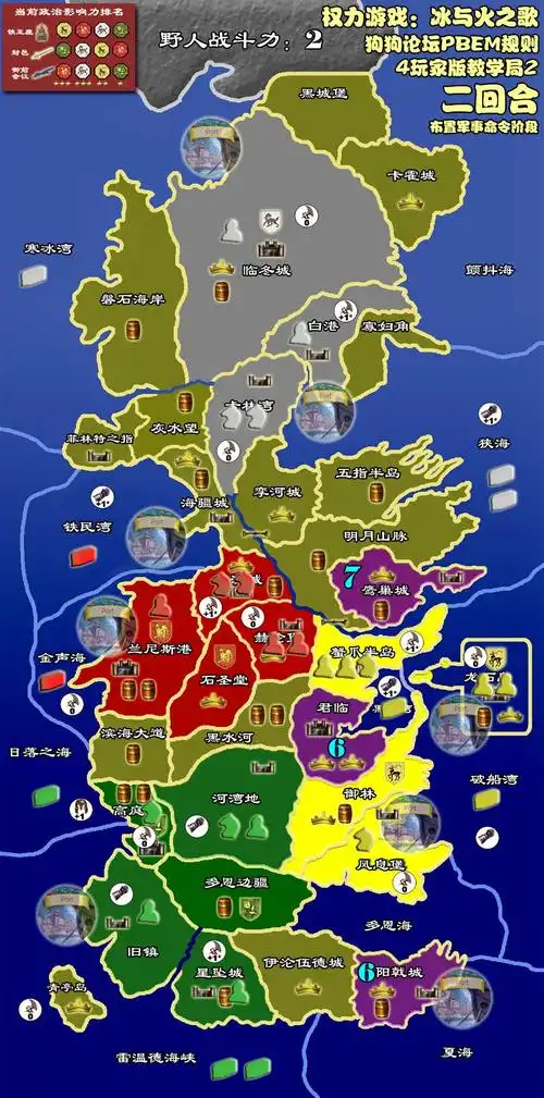 [教学二]"权力游戏:冰与火之歌" (4玩家版) pbem第1次教学局战报