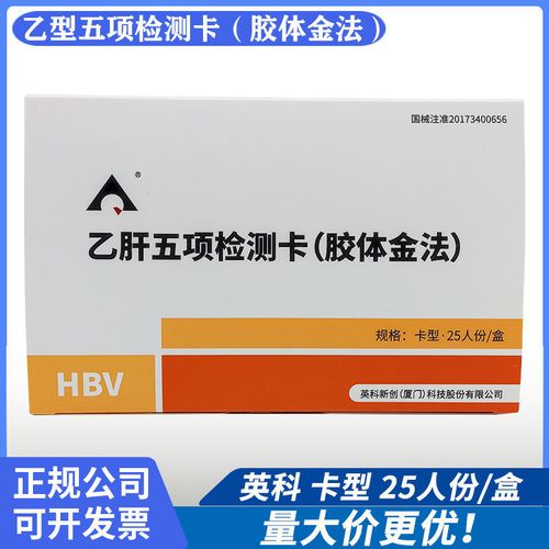 正品英科新创乙肝五项试纸乙肝两对半hbv血清检测卡型25人份/盒