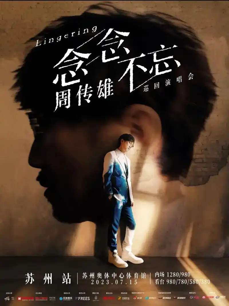 周传雄2023念念不忘巡回演唱会苏州站.初听黄昏时20岁,再 - 抖音