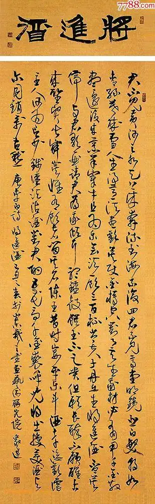 【将进酒】草书.山东李岩选