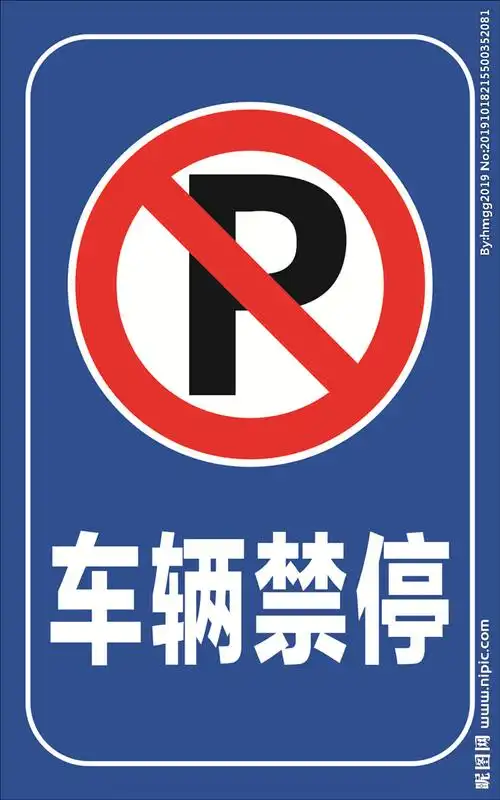 车辆禁停禁停标志禁止停车图片