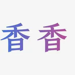 香艺术字艺术字