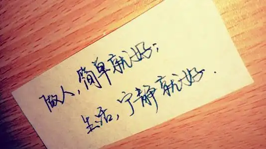 做人,简单就好