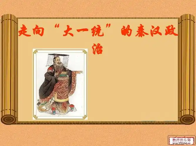 走向大一统的秦汉政治讲课课件ppt