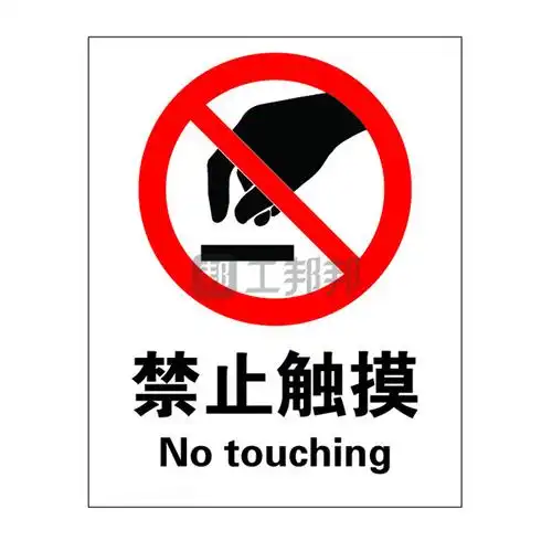 safeware安赛瑞gb安全标识禁止触摸348454050cm3m不干胶1张