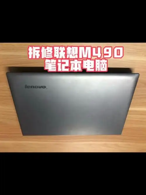 联想g490拆机教程 - 抖音