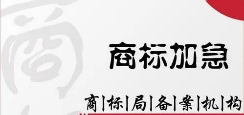 商标注册加急最快多久时间 最多可以注册几个字 最低多少钱一个字