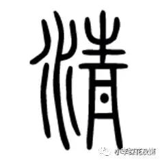 「典籍里的汉字」清明时节话"清"和"明",从甲骨文讲起!