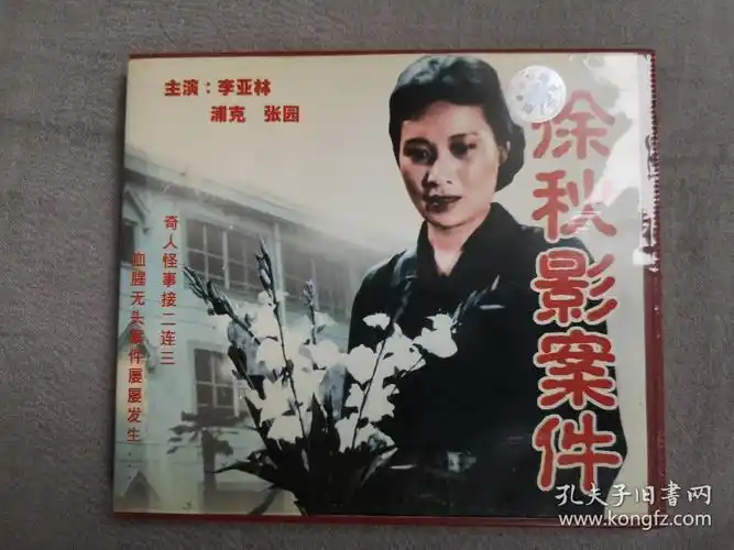 《徐秋影案件》老电影vcd(反特,怀旧)