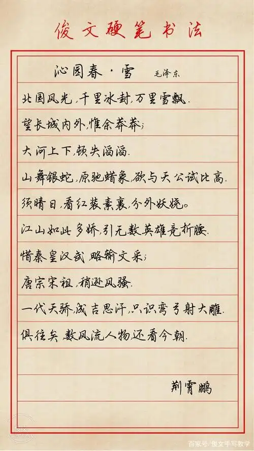 各硬笔书法大家写《沁园春·雪》,你更喜欢谁的字呢