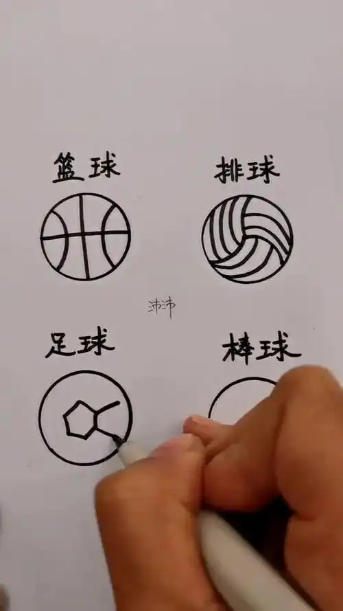 简笔画各种球的画法