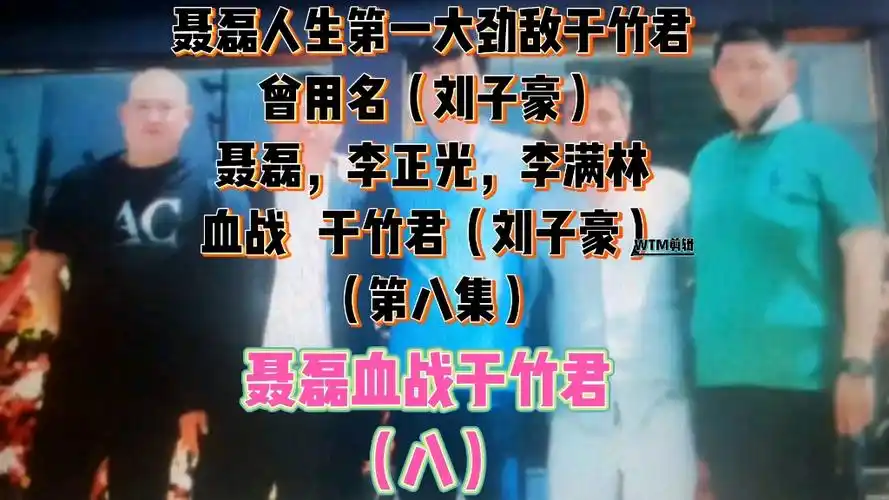 聂磊人生第一大劲敌于竹君