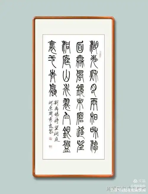 全民艺术优秀书法家周秀良七言绝句小篆作品集