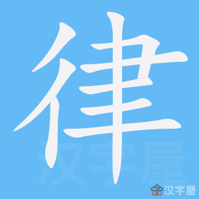 律的笔顺律字怎么写附笔顺动画