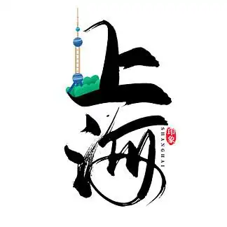 上海矢量书法艺术字