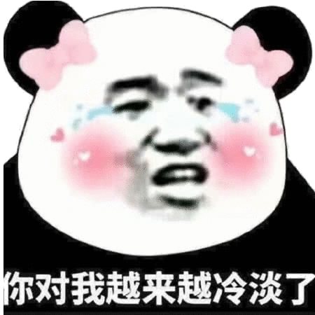 你对我越来越冷淡了冷淡越来越表情