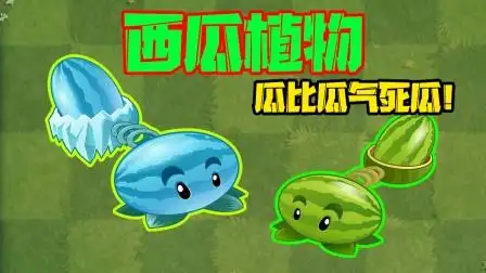 植物大战僵尸:盘点pvz2的两个西瓜,小鬼头:差距咋就这么大