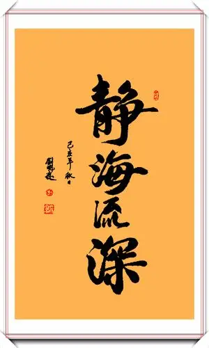 不老女神刘晓庆的15幅书法展流畅优美专家算不上书法