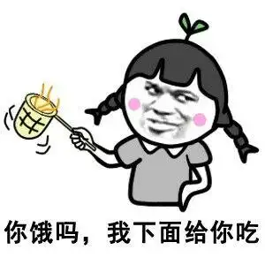 你饿吗,我下面给你吃 - 斗图表情包 - 金馆长表情库 - 真正的斗图网站