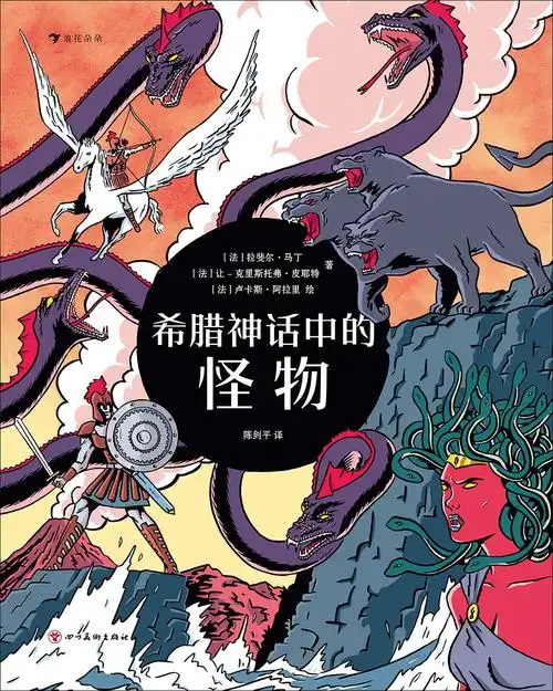 希腊神话中的怪物