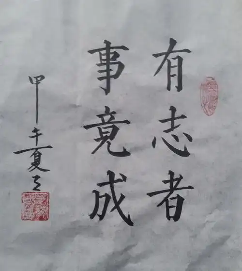 书法定制自学作品有志者事竟成定制励志工笔字