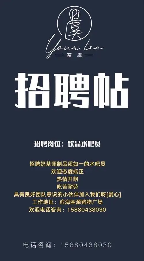 x  招聘奶茶店水吧员  欢迎态度端正 热情开朗 吃苦耐劳  具有良好