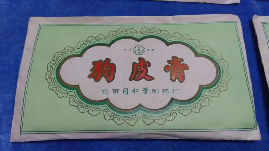 同仁堂:老 狗皮膏药 4个 (未拆封) 拍品编号:25986849