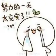 忙碌而充实的一天虽然很累但是很快乐或许这就是生活