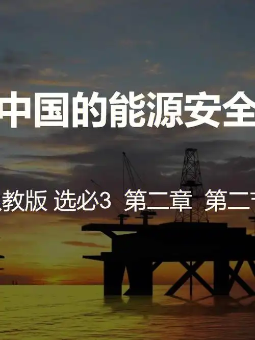 2.2 中国的能源安全第二课时教学设计