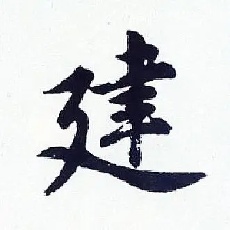 建字行书写法_建行书怎么写好看_建书法图片_词典网