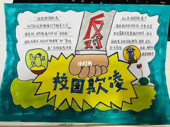 反对校园暴力手抄报